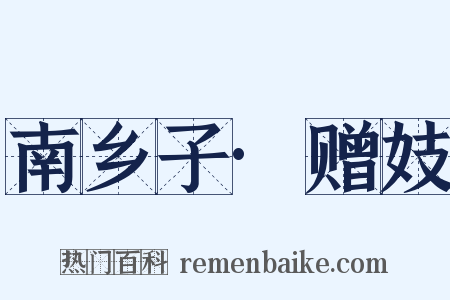 南乡子·赠妓是什么意思的图片